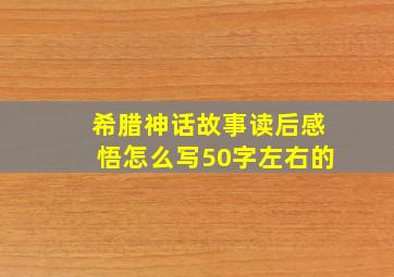 希腊神话故事读后感悟怎么写50字左右的