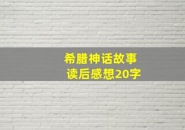 希腊神话故事读后感想20字