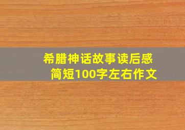 希腊神话故事读后感简短100字左右作文