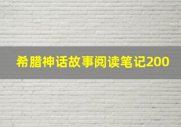 希腊神话故事阅读笔记200