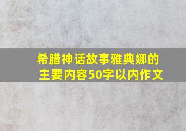 希腊神话故事雅典娜的主要内容50字以内作文