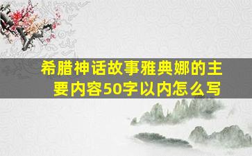 希腊神话故事雅典娜的主要内容50字以内怎么写