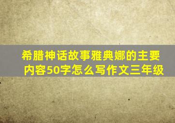 希腊神话故事雅典娜的主要内容50字怎么写作文三年级