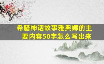 希腊神话故事雅典娜的主要内容50字怎么写出来