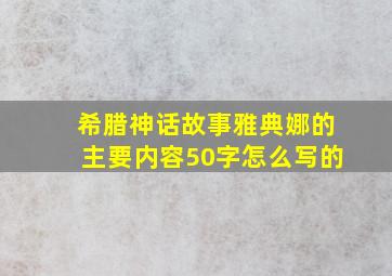 希腊神话故事雅典娜的主要内容50字怎么写的