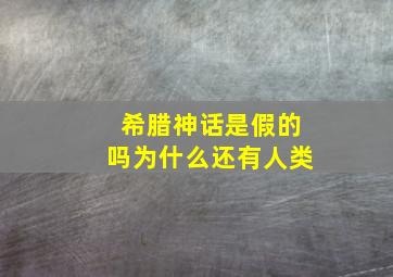 希腊神话是假的吗为什么还有人类