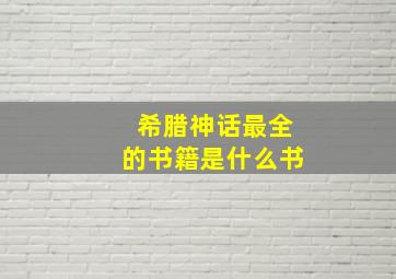 希腊神话最全的书籍是什么书