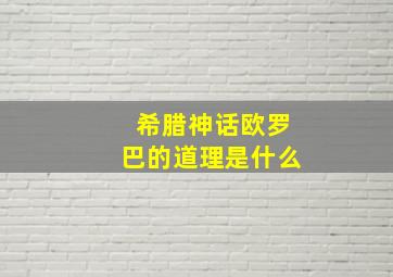 希腊神话欧罗巴的道理是什么