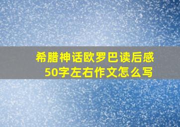 希腊神话欧罗巴读后感50字左右作文怎么写