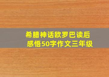 希腊神话欧罗巴读后感悟50字作文三年级