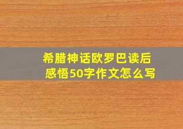 希腊神话欧罗巴读后感悟50字作文怎么写