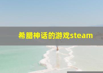 希腊神话的游戏steam