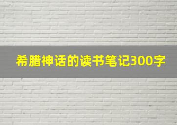 希腊神话的读书笔记300字