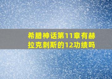 希腊神话第11章有赫拉克刺斯的12功绩吗