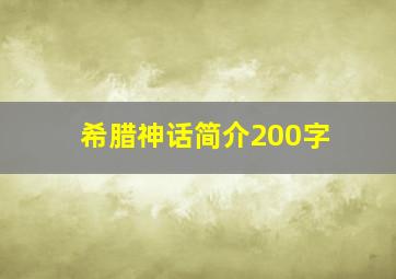 希腊神话简介200字