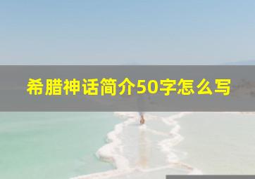 希腊神话简介50字怎么写