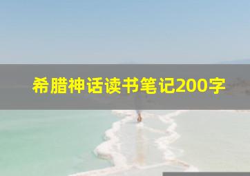 希腊神话读书笔记200字