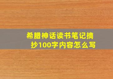 希腊神话读书笔记摘抄100字内容怎么写