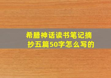 希腊神话读书笔记摘抄五篇50字怎么写的