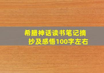 希腊神话读书笔记摘抄及感悟100字左右