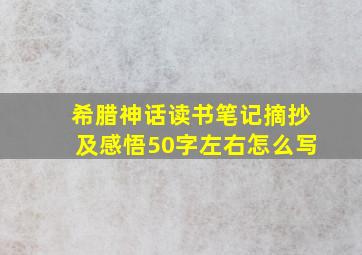 希腊神话读书笔记摘抄及感悟50字左右怎么写