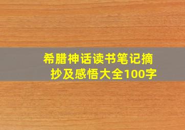 希腊神话读书笔记摘抄及感悟大全100字