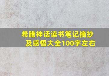 希腊神话读书笔记摘抄及感悟大全100字左右