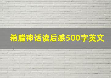 希腊神话读后感500字英文