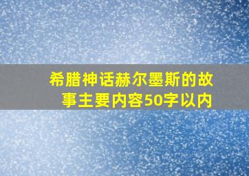 希腊神话赫尔墨斯的故事主要内容50字以内