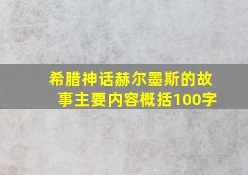 希腊神话赫尔墨斯的故事主要内容概括100字