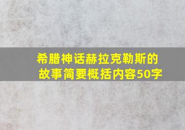 希腊神话赫拉克勒斯的故事简要概括内容50字