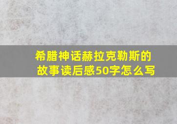 希腊神话赫拉克勒斯的故事读后感50字怎么写