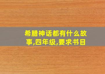 希腊神话都有什么故事,四年级,要求书目