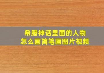 希腊神话里面的人物怎么画简笔画图片视频