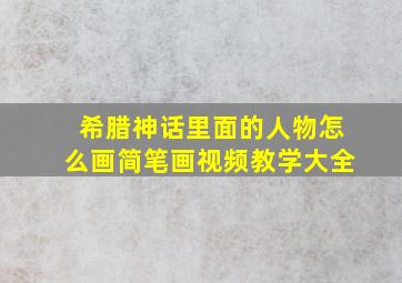 希腊神话里面的人物怎么画简笔画视频教学大全