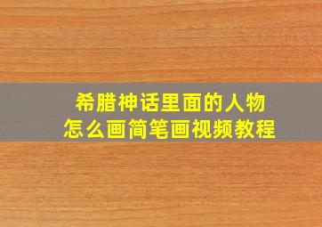 希腊神话里面的人物怎么画简笔画视频教程