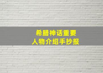 希腊神话重要人物介绍手抄报