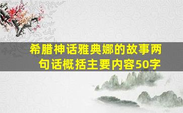 希腊神话雅典娜的故事两句话概括主要内容50字