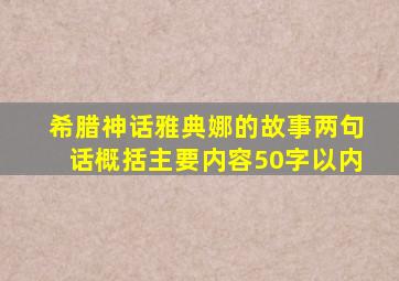 希腊神话雅典娜的故事两句话概括主要内容50字以内