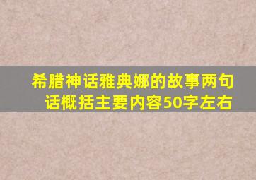 希腊神话雅典娜的故事两句话概括主要内容50字左右