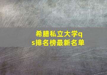 希腊私立大学qs排名榜最新名单