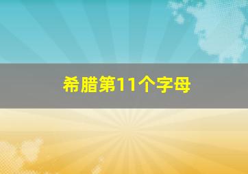 希腊第11个字母