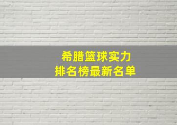 希腊篮球实力排名榜最新名单