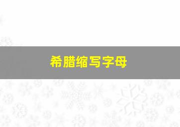 希腊缩写字母