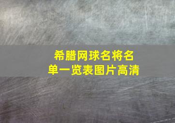 希腊网球名将名单一览表图片高清