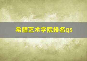 希腊艺术学院排名qs