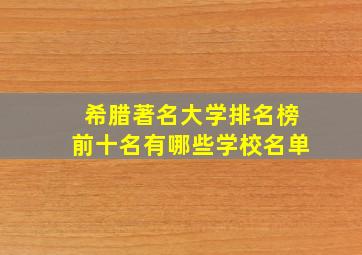 希腊著名大学排名榜前十名有哪些学校名单