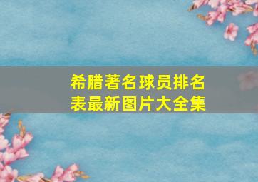 希腊著名球员排名表最新图片大全集