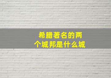 希腊著名的两个城邦是什么城