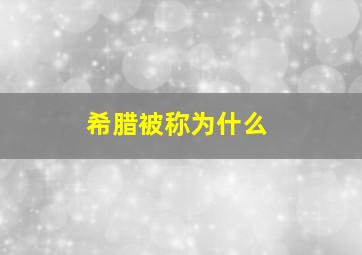 希腊被称为什么